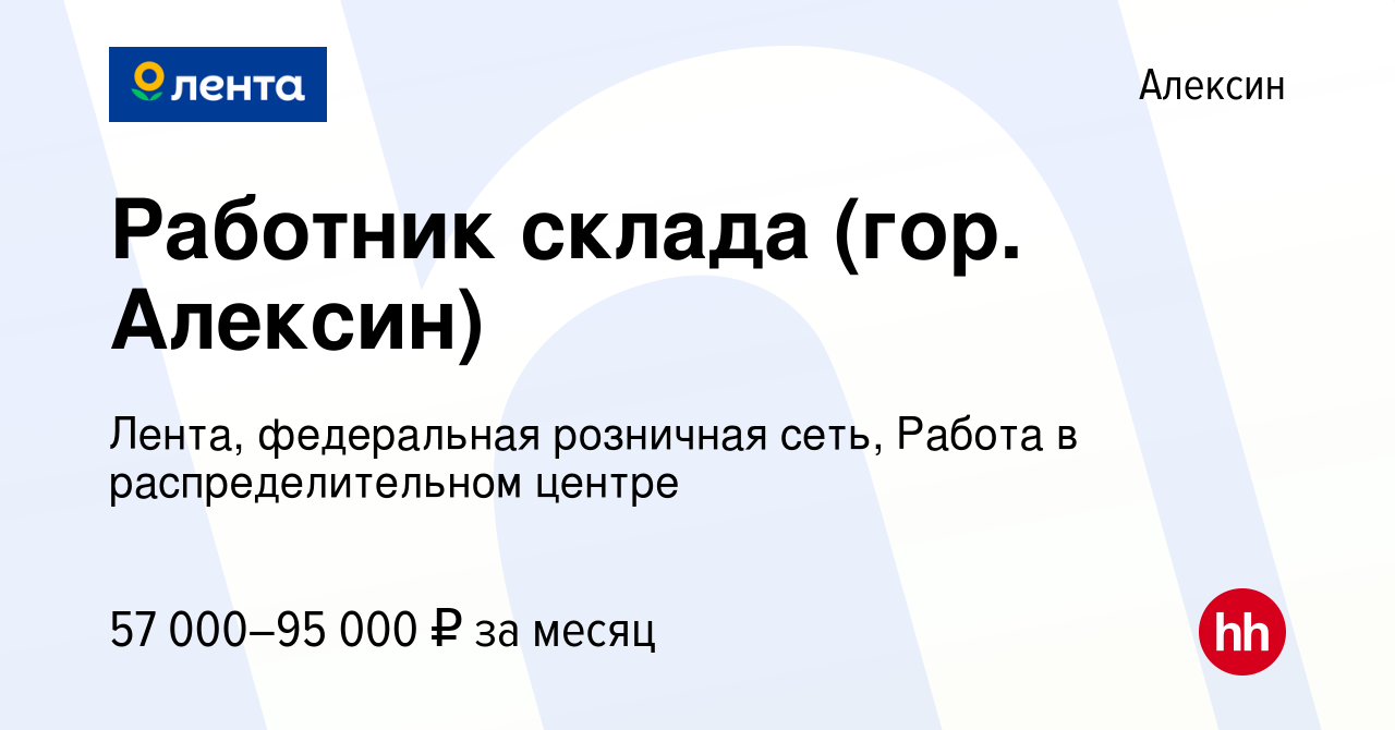 Вакансия Работник склада (гор. Алексин) в Алексине, работа в компании  Лента, федеральная розничная сеть, Распределительный центр (вакансия в  архиве c 3 октября 2022)