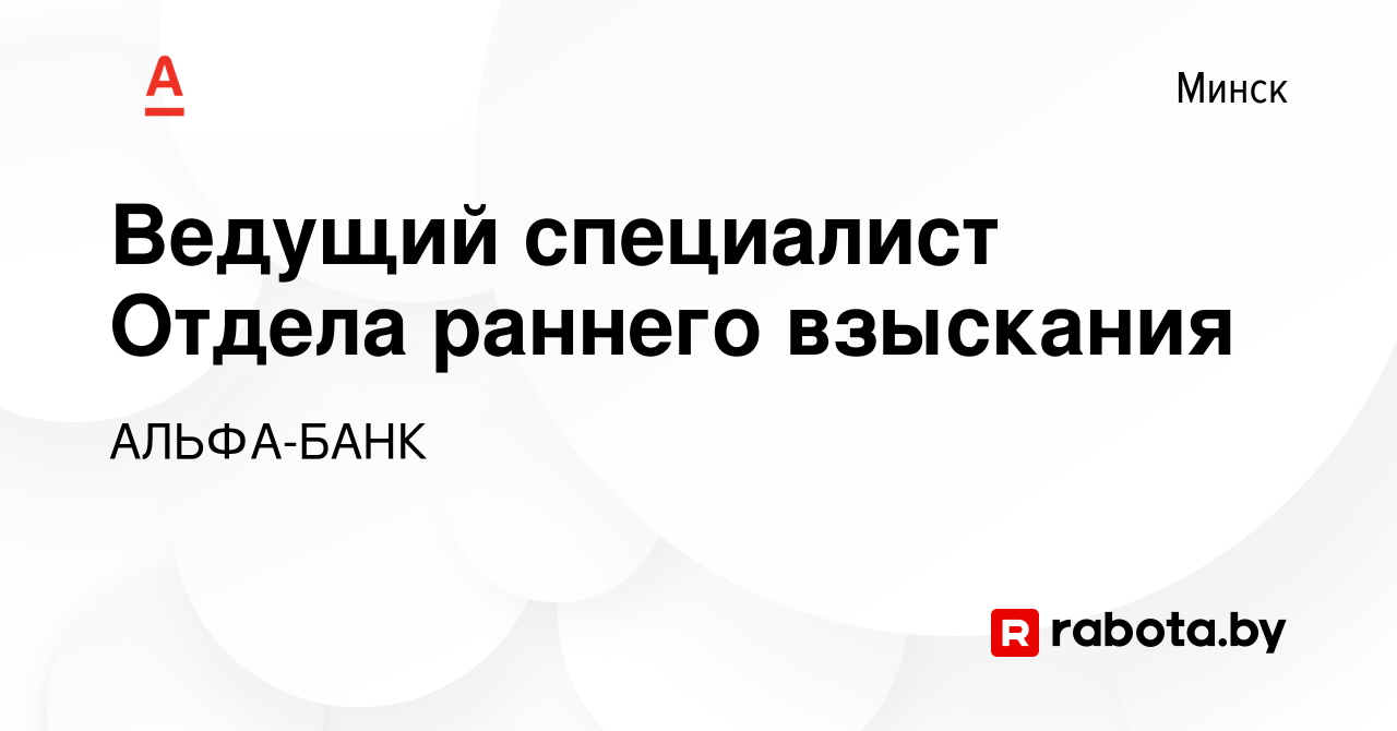 Вакансия Ведущий специалист Отдела раннего взыскания в Минске, работа в  компании АЛЬФА-БАНК (вакансия в архиве c 26 мая 2022)