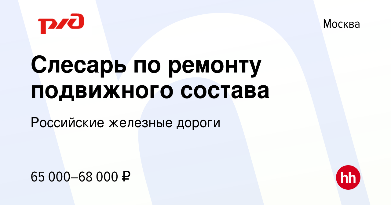 Вакансия Слесарь по ремонту подвижного состава в Москве, работа в компании  Российские железные дороги (вакансия в архиве c 17 июня 2022)