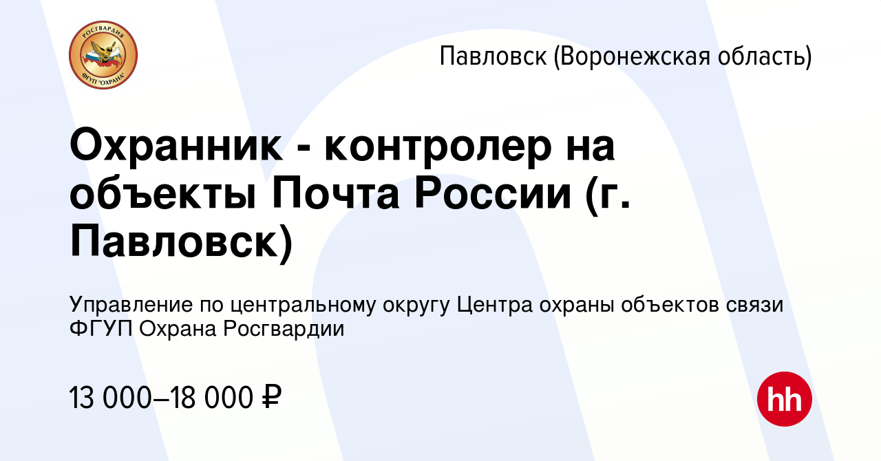 Вакансия Охранник - контролер на объекты Почта России (г. Павловск) в  Павловске, работа в компании Управление по центральному округу Центра  охраны объектов связи ФГУП Охрана Росгвардии (вакансия в архиве c 17 июня  2022)