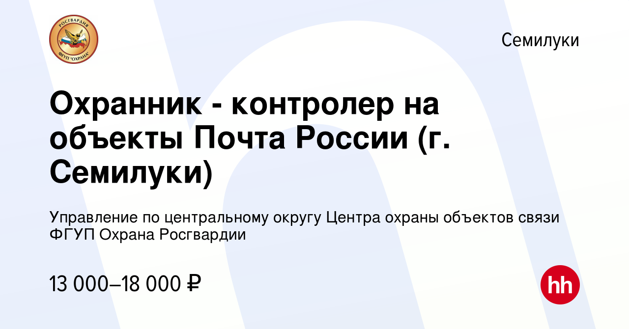 Вакансия Охранник - контролер на объекты Почта России (г. Семилуки) в  Семилуках, работа в компании Управление по центральному округу Центра  охраны объектов связи ФГУП Охрана Росгвардии (вакансия в архиве c 17 июня  2022)