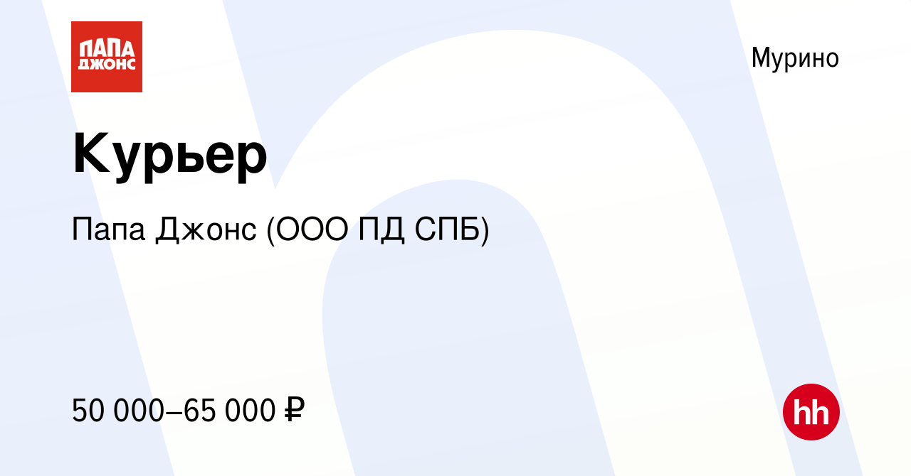 Вакансия Курьер в Мурино, работа в компании Папа Джонс (ООО ПД СПБ)  (вакансия в архиве c 17 июня 2022)