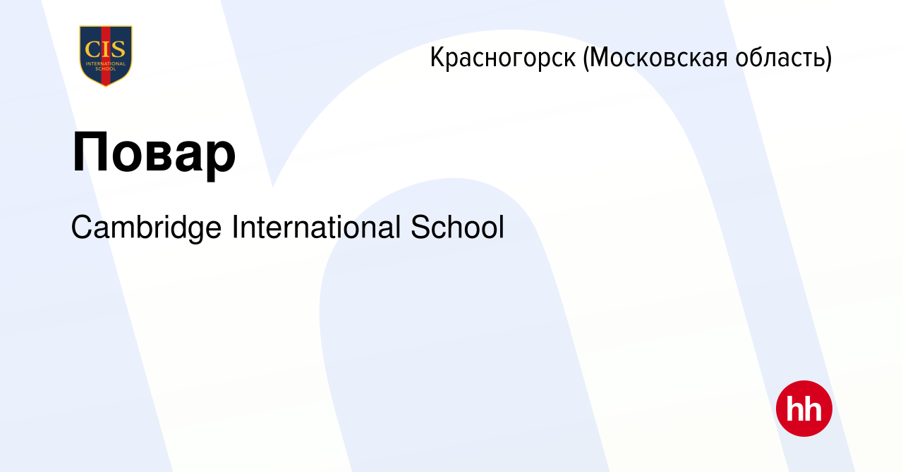 Вакансия Повар в Красногорске, работа в компании Cambridge International  School (вакансия в архиве c 17 июня 2022)