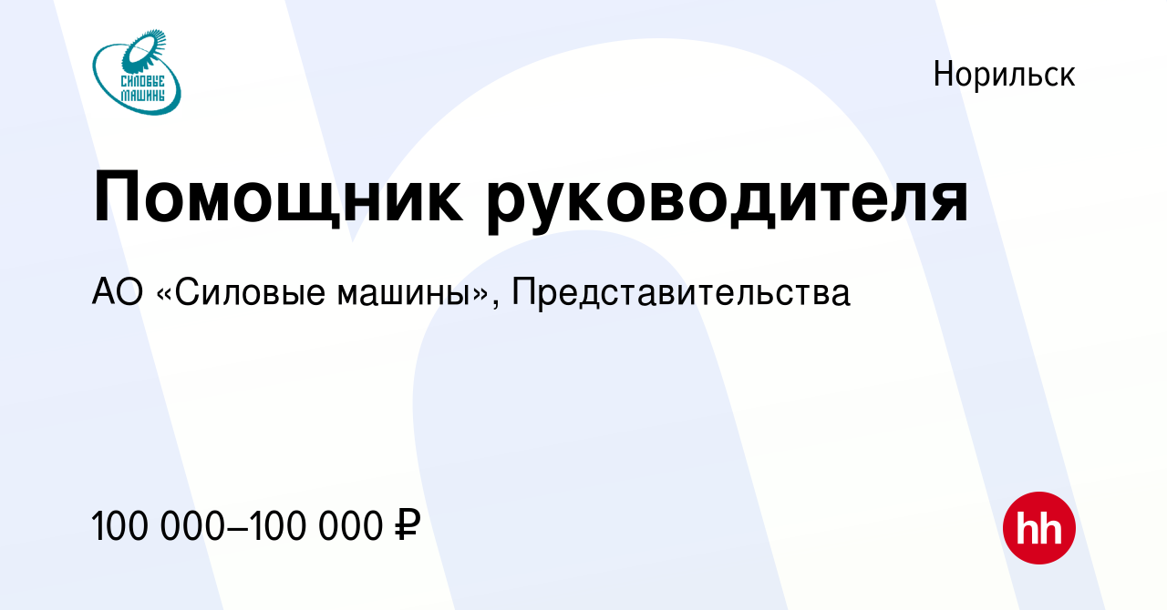 Вакансия Помощник руководителя в Норильске, работа в компании АО «Силовые  машины», Представительства (вакансия в архиве c 10 июля 2022)