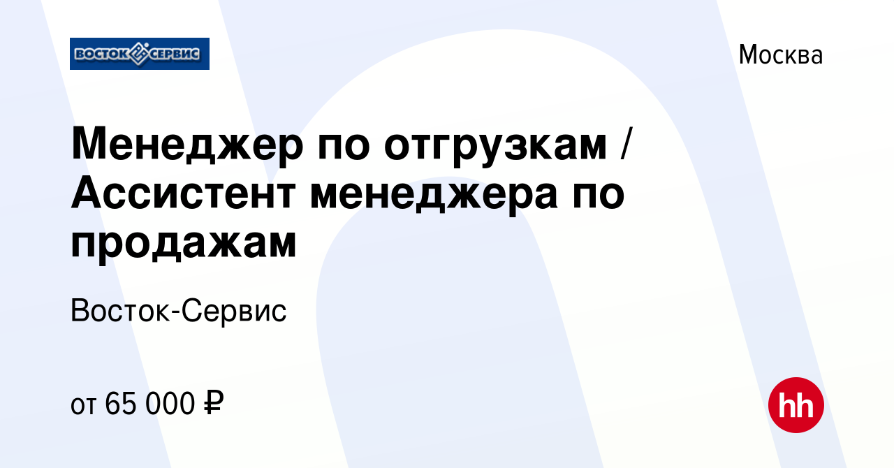 Вакансия Менеджер по отгрузкам / Ассистент менеджера по продажам в Москве,  работа в компании Восток-Сервис (вакансия в архиве c 26 июля 2022)