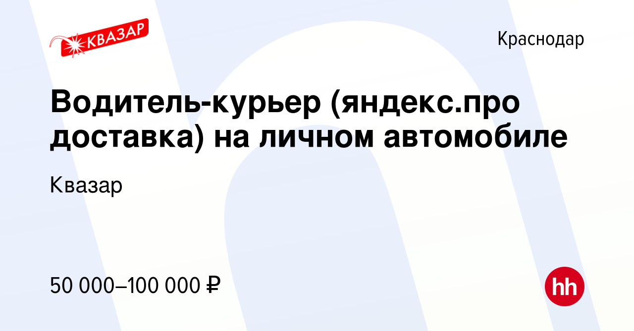 Вакансия Водитель-курьер (яндекс.про доставка) на личном автомобиле в  Краснодаре, работа в компании Квазар (вакансия в архиве c 17 июня 2022)