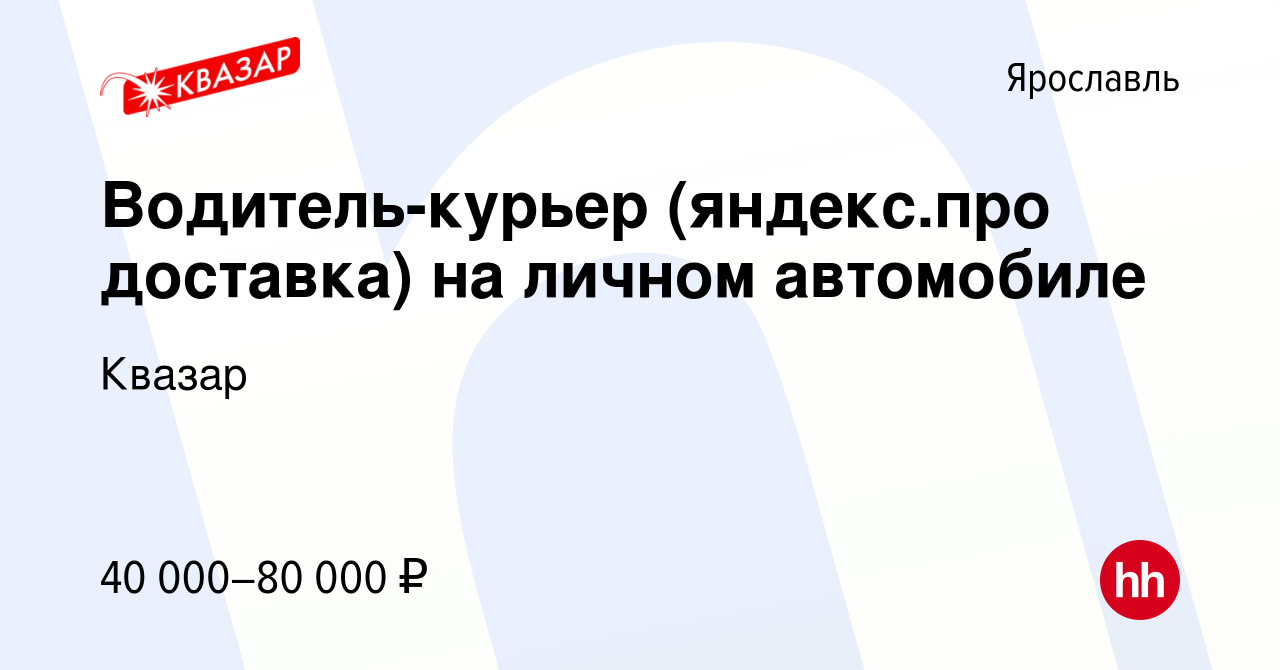 Вакансия Водитель-курьер (яндекс.про доставка) на личном автомобиле в  Ярославле, работа в компании Квазар (вакансия в архиве c 17 июня 2022)