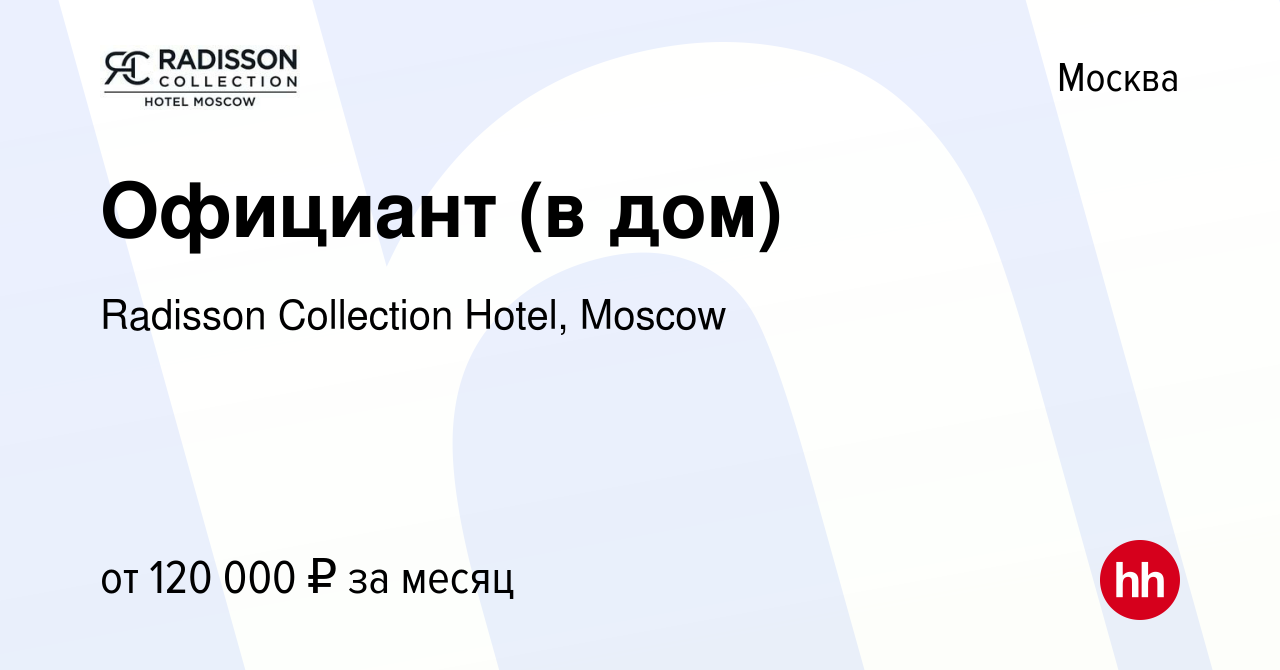 Вакансия Официант (в дом) в Москве, работа в компании Radisson Collection  Hotel, Moscow (вакансия в архиве c 16 июля 2022)