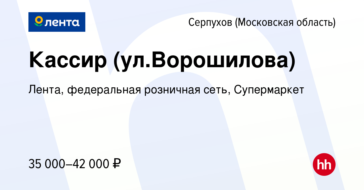 Вакансия Кассир (ул.Ворошилова) в Серпухове, работа в компании Лента,  федеральная розничная сеть, Супермаркет (вакансия в архиве c 2 сентября  2022)