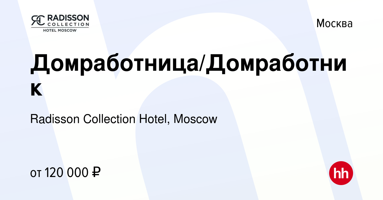 Вакансия Домработница/Домработник в Москве, работа в компании Radisson  Collection Hotel, Moscow (вакансия в архиве c 28 апреля 2023)