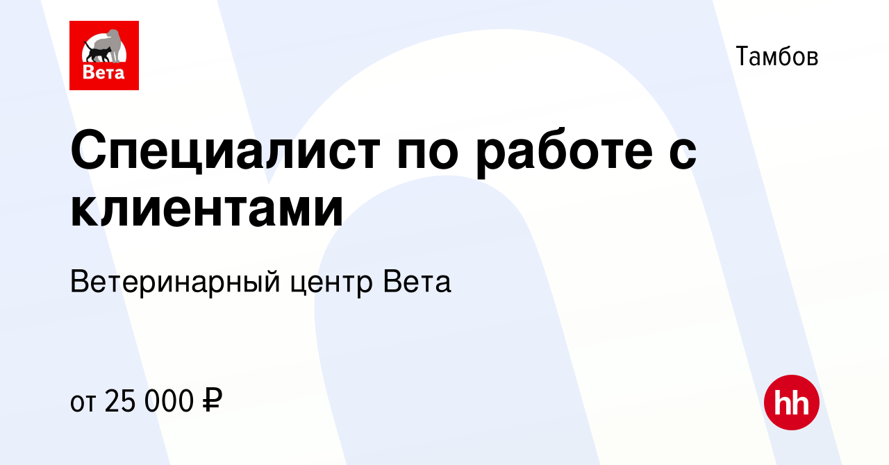 Вакансия Специалист по работе с клиентами в Тамбове, работа в компании  Ветеринарный центр Вета (вакансия в архиве c 17 июня 2022)