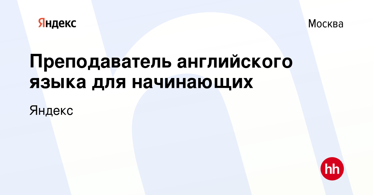 Вакансия Преподаватель английского языка для начинающих в Москве, работа в  компании Яндекс (вакансия в архиве c 13 июля 2022)