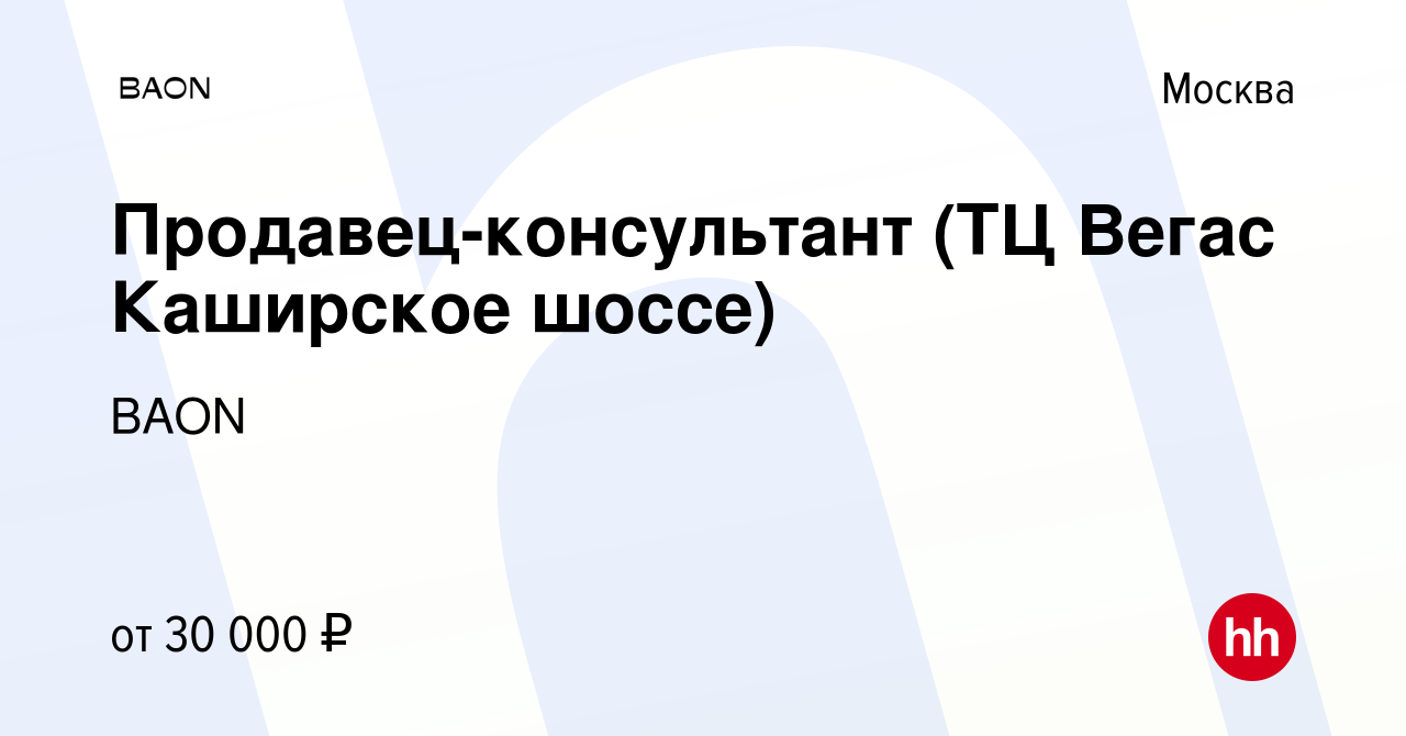 Вакансия Продавец-консультант (ТЦ Вегас Каширское шоссе) в Москве, работа в  компании BAON (вакансия в архиве c 16 августа 2022)