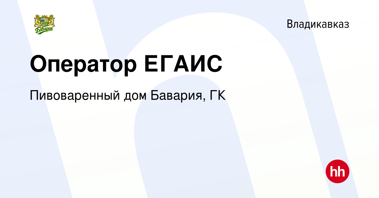 Вакансия Оператор ЕГАИС во Владикавказе, работа в компании Пивоваренный дом  Бавария, ГК (вакансия в архиве c 27 мая 2022)