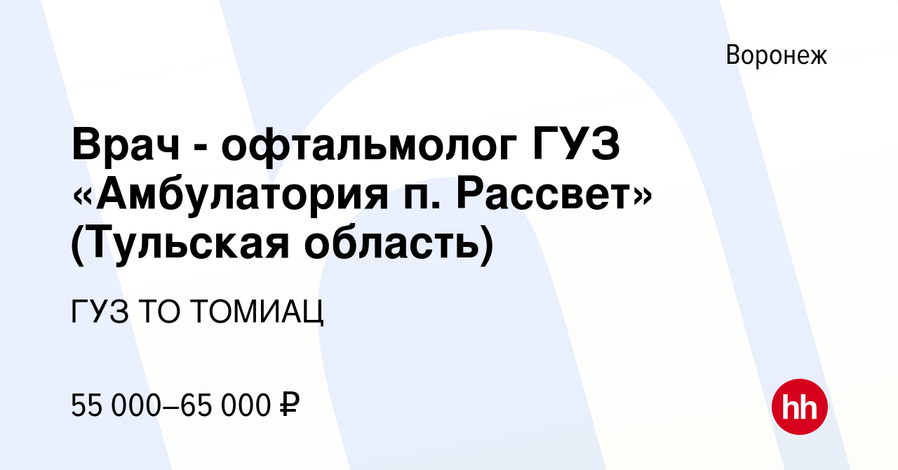 Вакансия Врач - офтальмолог ГУЗ «Амбулатория п. Рассвет» (Тульская область)  в Воронеже, работа в компании ГУЗ ТО ТОМИАЦ (вакансия в архиве c 22 августа  2022)