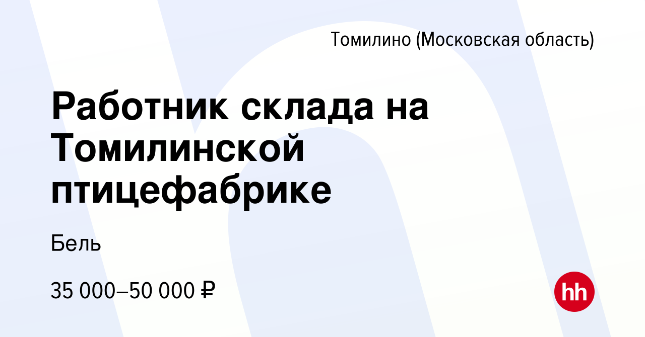 Вакансия Работник склада на Томилинской птицефабрике в Томилино (Московская  область), работа в компании Бель (вакансия в архиве c 17 июня 2022)