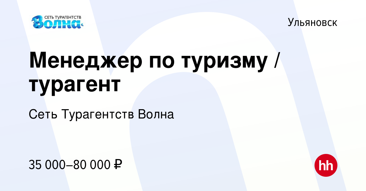 Вакансия Менеджер по туризму / турагент в Ульяновске, работа в компании  Сеть Турагентств Волна (вакансия в архиве c 17 июня 2022)