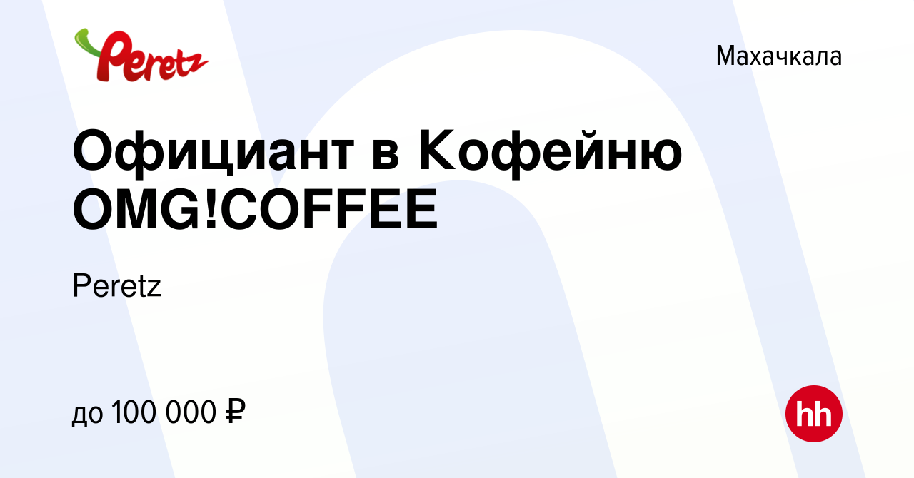 Вакансия Официант в Кофейню OMG!COFFEE в Махачкале, работа в компании  Peretz (вакансия в архиве c 16 июля 2022)