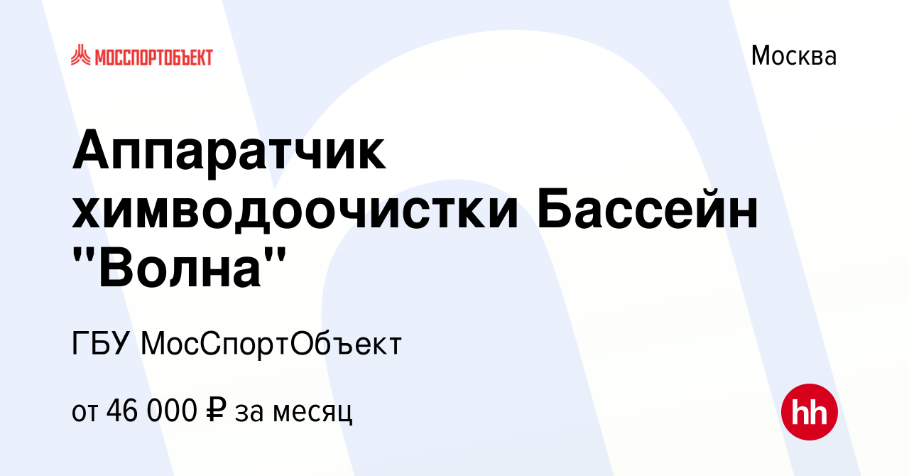 Вакансия Аппаратчик химводоочистки Бассейн 