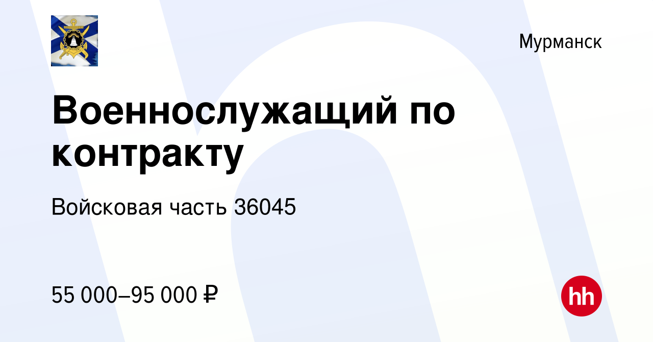 Вакансия Военнослужащий по контракту в Мурманске, работа в компании  Войсковая часть 36045 (вакансия в архиве c 16 октября 2022)