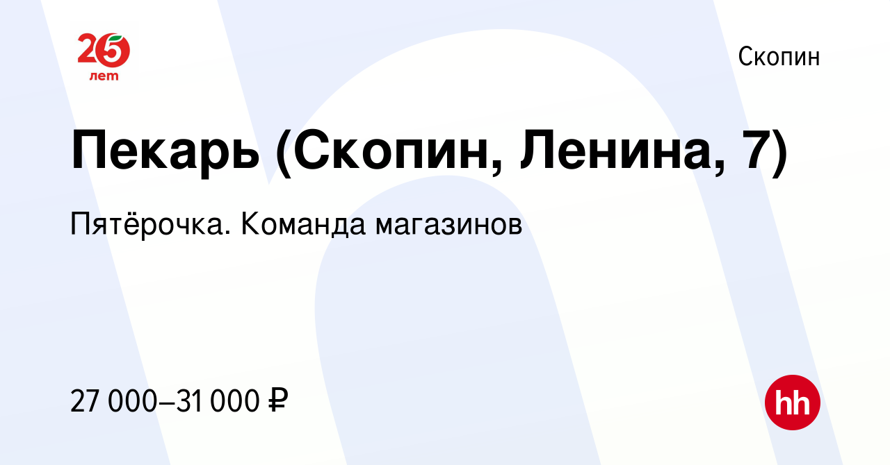 Вакансия Пекарь (Скопин, Ленина, 7) в Скопине, работа в компании Пятёрочка.  Команда магазинов (вакансия в архиве c 17 июня 2022)