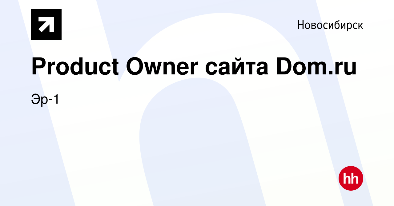 Вакансия Product Owner сайта Dom.ru в Новосибирске, работа в компании Эр-1  (вакансия в архиве c 5 июля 2022)