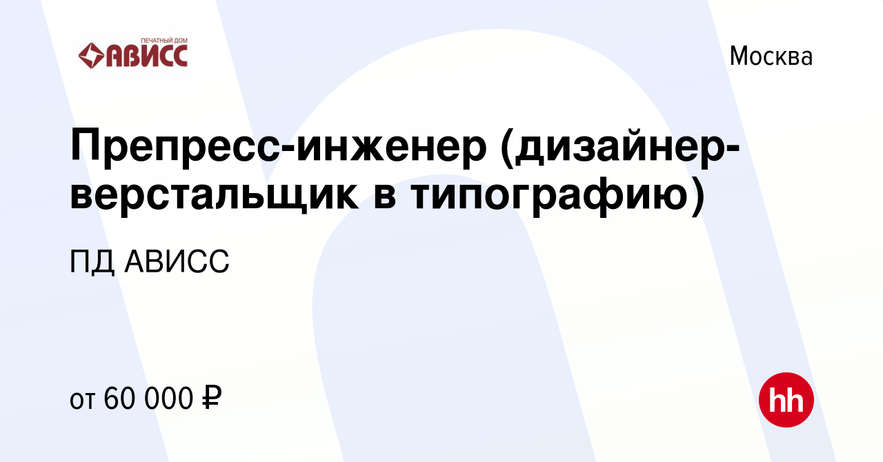 Вакансия Препресс-инженер (дизайнер-верстальщик в типографию) в Москве,  работа в компании ПД АВИСС (вакансия в архиве c 14 июня 2022)