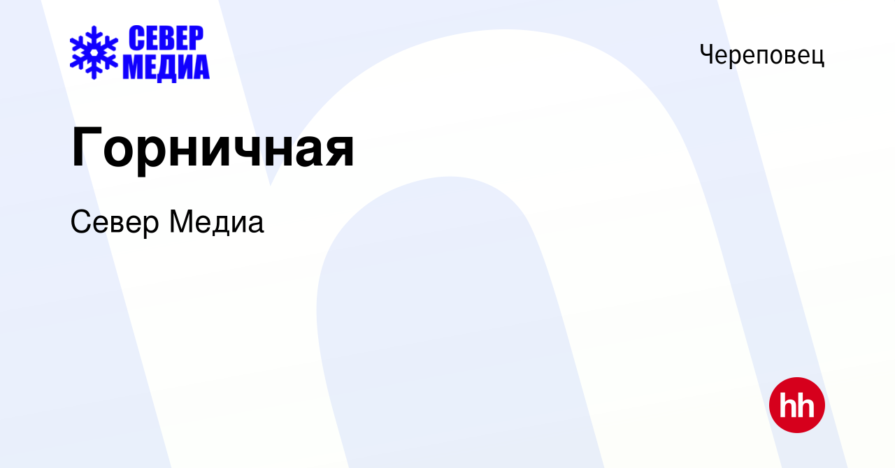 Вакансия Горничная в Череповце, работа в компании Север Медиа (вакансия в  архиве c 17 июня 2022)