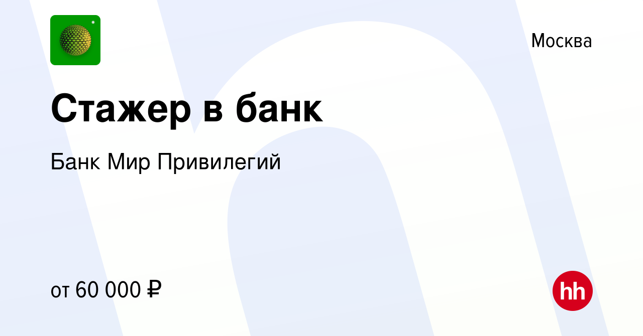 Вакансия Стажер в банк в Москве, работа в компании Банк Мир Привилегий  (вакансия в архиве c 18 декабря 2023)