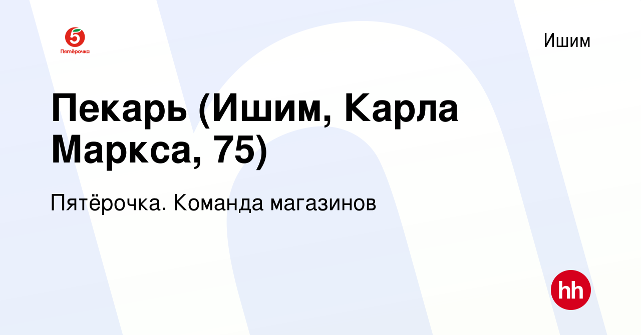 Вакансия Пекарь (Ишим, Карла Маркса, 75) в Ишиме, работа в компании  Пятёрочка. Команда магазинов (вакансия в архиве c 17 июня 2022)