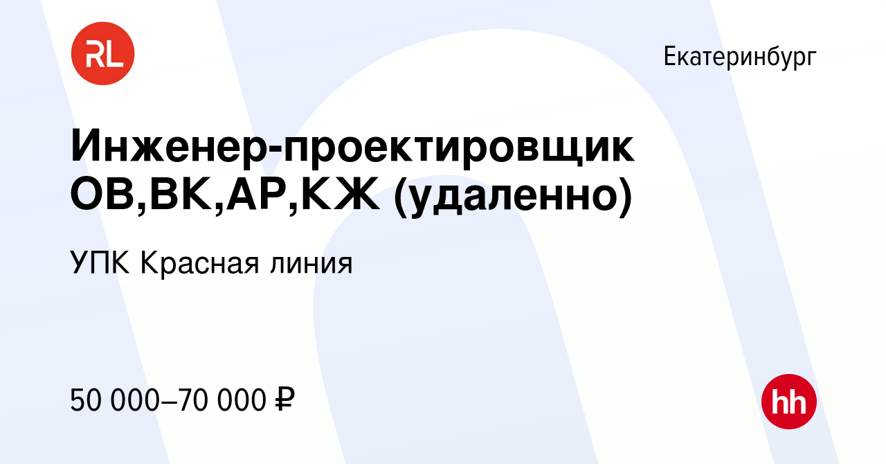 Вакансия Инженер-проектировщик ОВ,ВК,АР,КЖ (удаленно) в Екатеринбурге,  работа в компании УПК Красная линия (вакансия в архиве c 17 июня 2022)