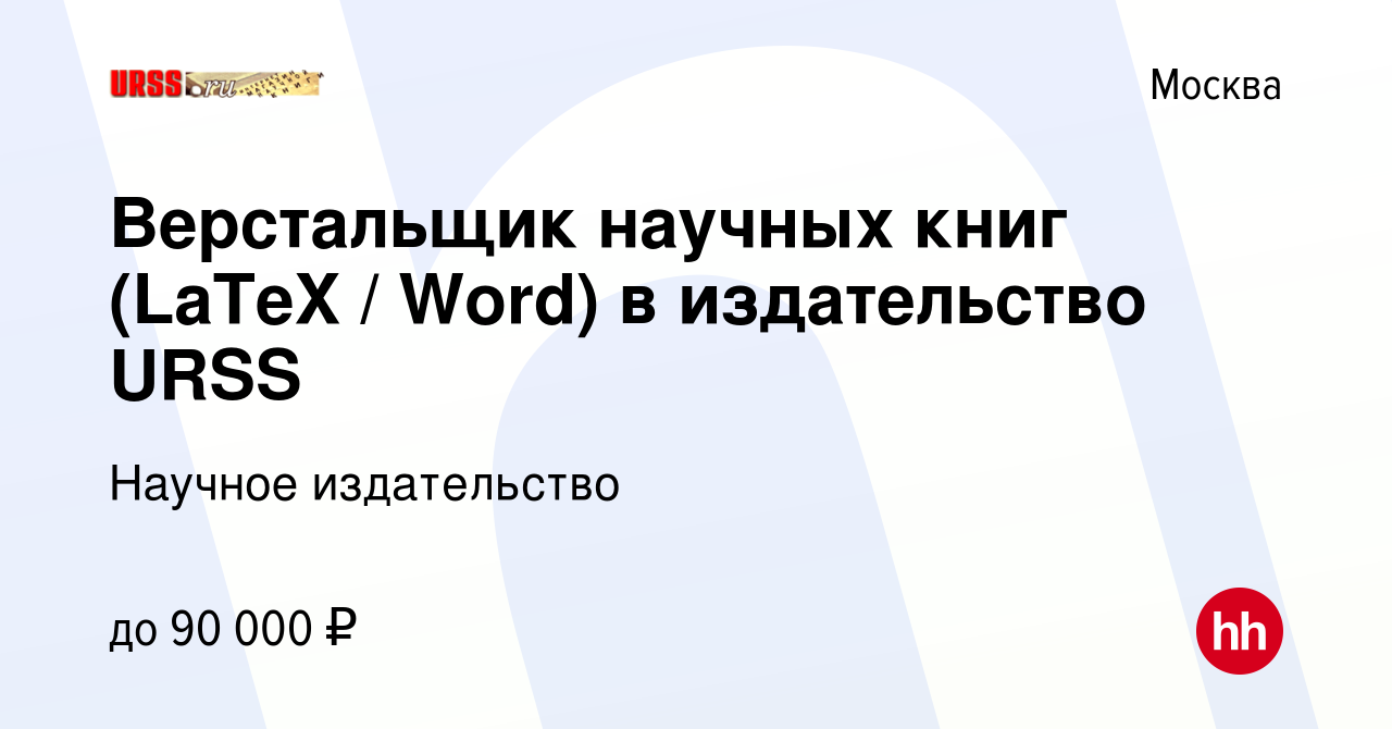 Вакансия Верстальщик научных книг (LaTeX / Word) в издательство URSS в  Москве, работа в компании Научное издательство (вакансия в архиве c 17 июня  2022)