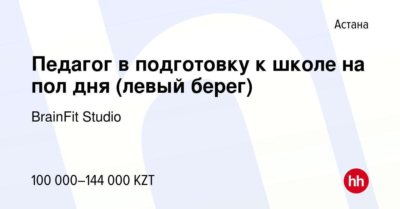 Вакансия Педагог в подготовку к школе на пол дня (левый берег) в Астане,  работа в компании BrainFit Studio (вакансия в архиве c 7 июля 2022)