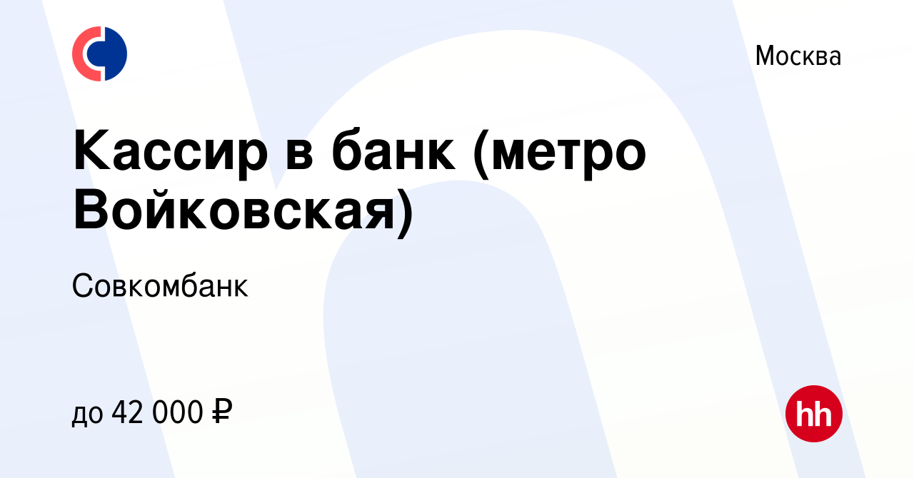 Вакансия Кассир в банк (метро Войковская) в Москве, работа в компании  Совкомбанк (вакансия в архиве c 14 октября 2022)