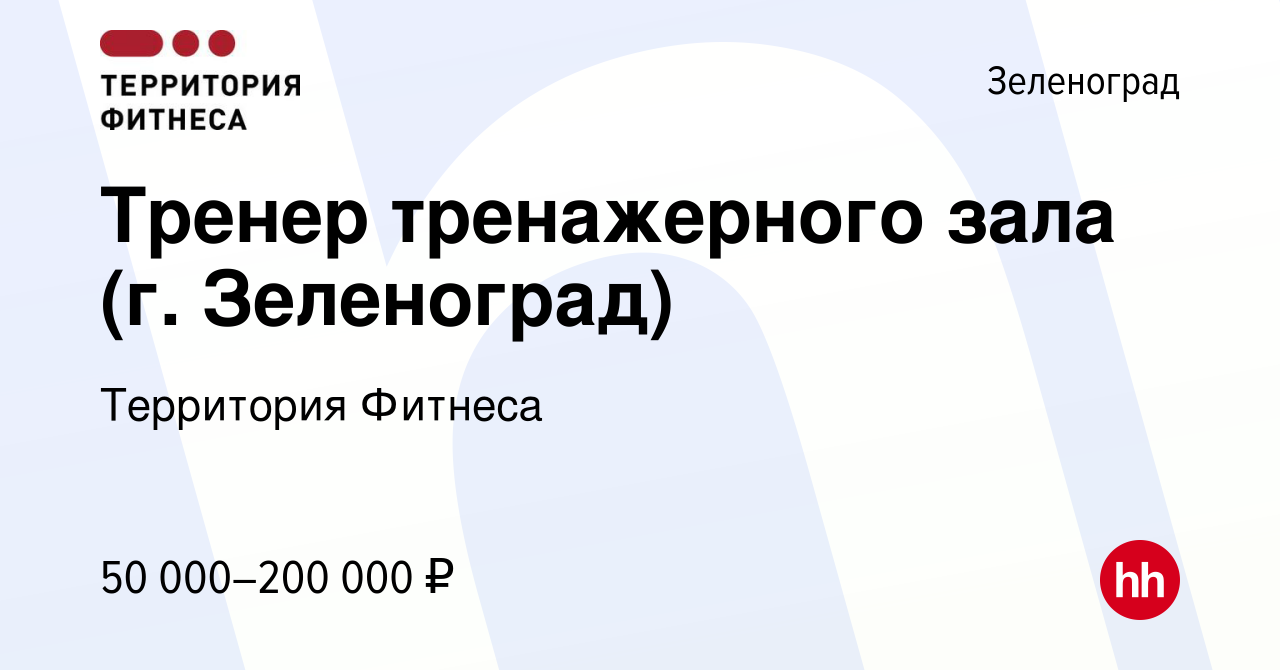 Вакансия Тренер тренажерного зала (г. Зеленоград) в Зеленограде, работа в  компании Территория Фитнеса (вакансия в архиве c 17 июля 2022)