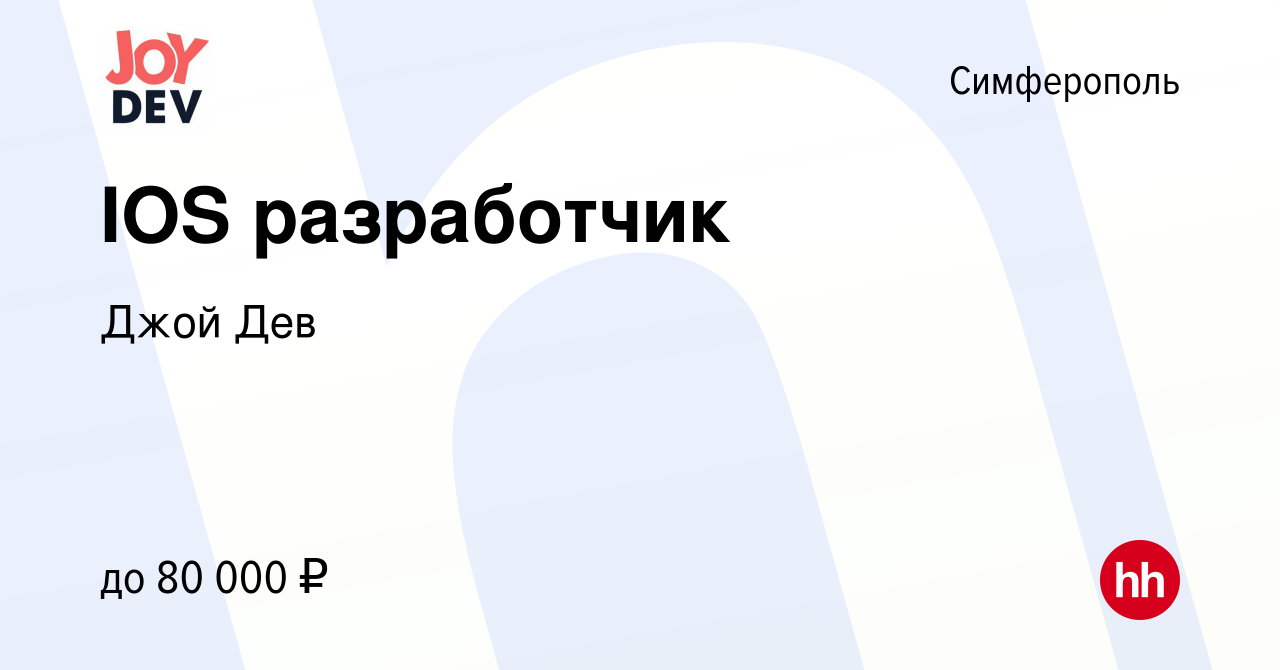 Вакансия IOS разработчик в Симферополе, работа в компании Джой Дев  (вакансия в архиве c 17 июня 2022)