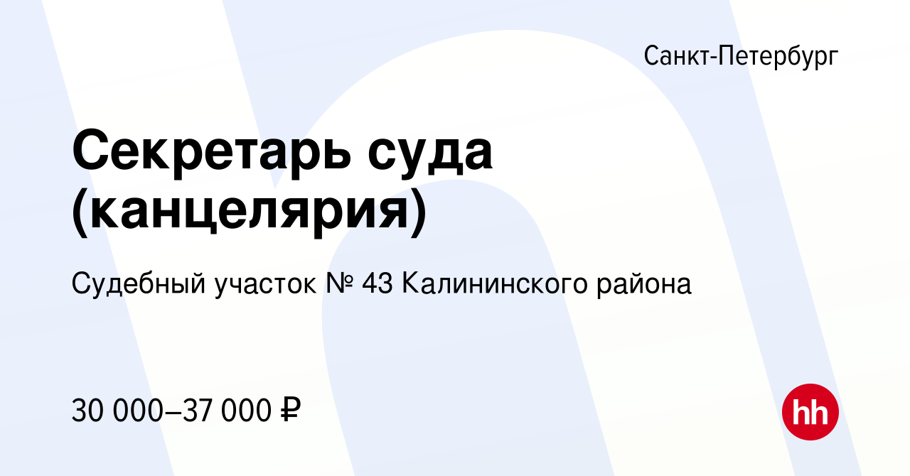 Вакансия Секретарь суда (канцелярия) в Санкт-Петербурге, работа в компании  Судебный участок № 43 Калининского района (вакансия в архиве c 8 августа  2022)