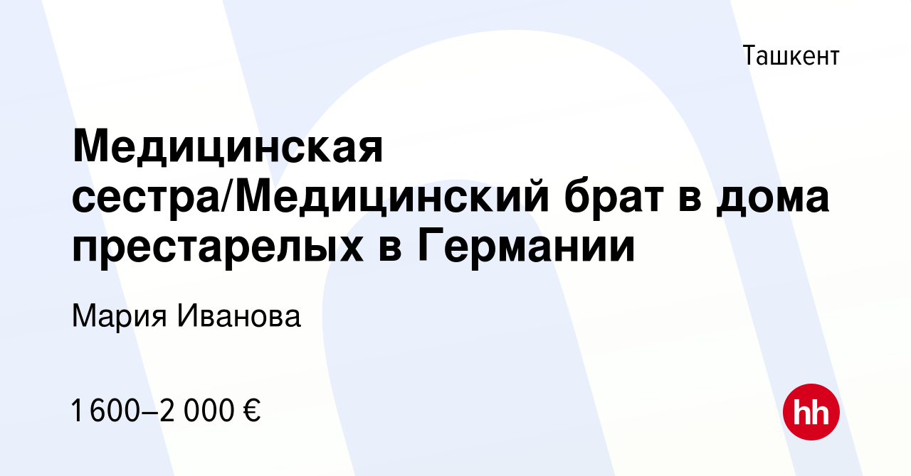 Вакансия Медицинская сестра/Медицинский брат в дома престарелых в Германии  в Ташкенте, работа в компании Мария Иванова (вакансия в архиве c 17 июня  2022)