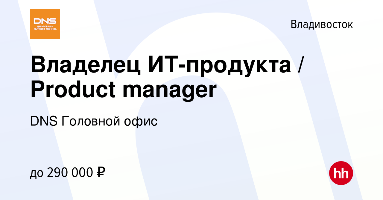 Вакансия Владелец ИТ-продукта / Product manager во Владивостоке, работа в  компании DNS Головной офис