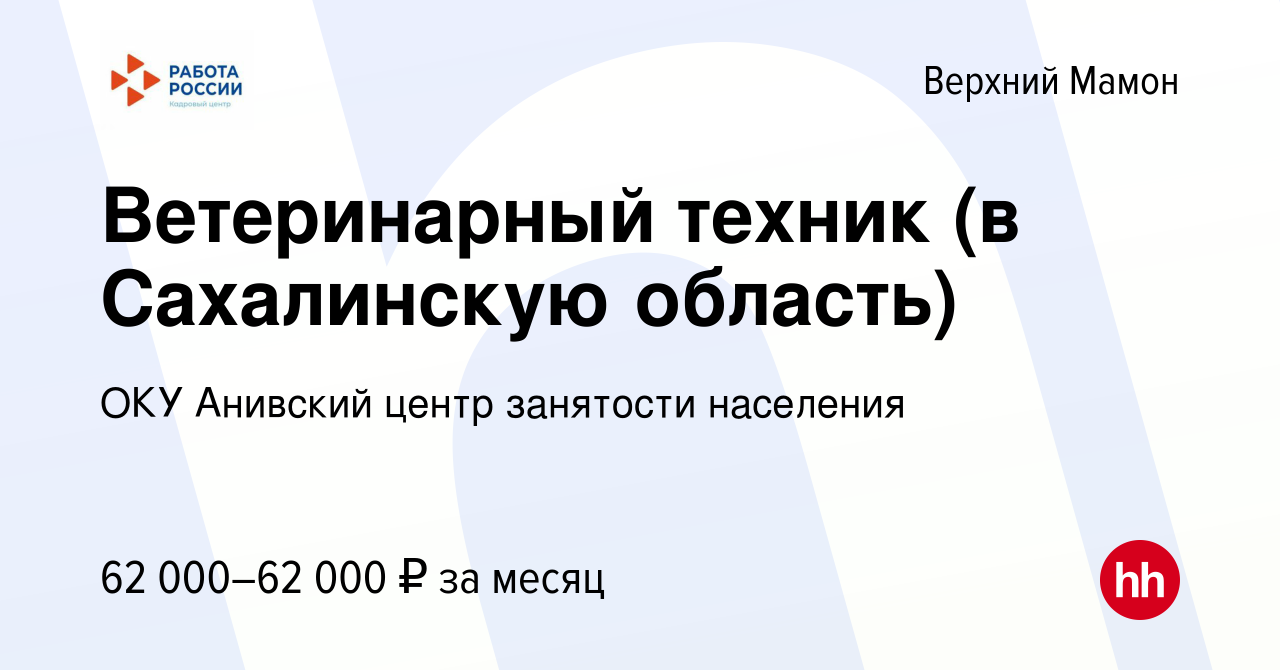 Вакансия Ветеринарный техник (в Сахалинскую область) в Верхнем Мамоне,  работа в компании ОКУ Анивский центр занятости населения (вакансия в архиве  c 17 июня 2022)