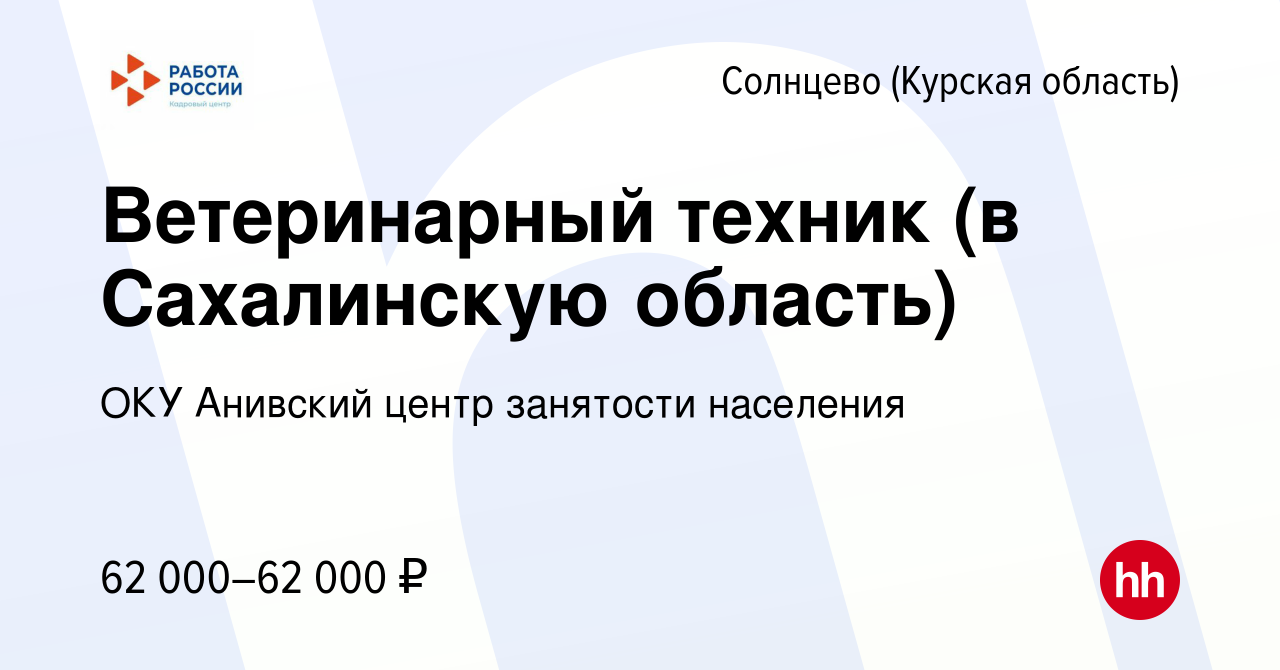 Вакансия Ветеринарный техник (в Сахалинскую область) в Солнцево, работа в  компании ОКУ Анивский центр занятости населения (вакансия в архиве c 17  июня 2022)