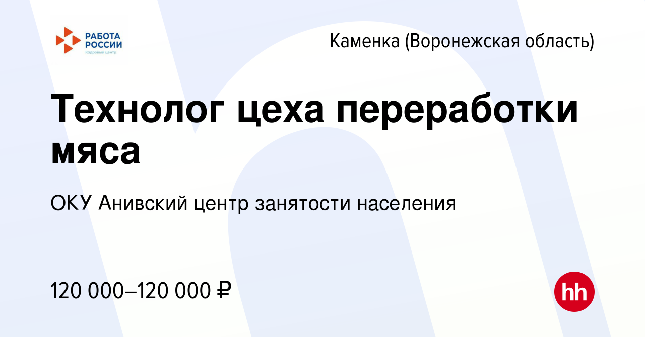 Вакансия Технолог цеха переработки мяса в Каменке (Воронежская область),  работа в компании ОКУ Анивский центр занятости населения (вакансия в архиве  c 17 июня 2022)