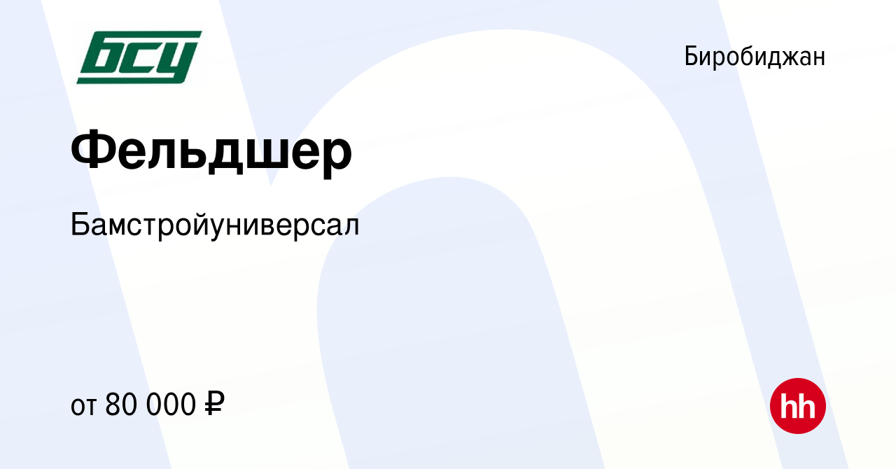 Вакансия Фельдшер в Биробиджане, работа в компании Бамстройуниверсал  (вакансия в архиве c 17 июня 2022)