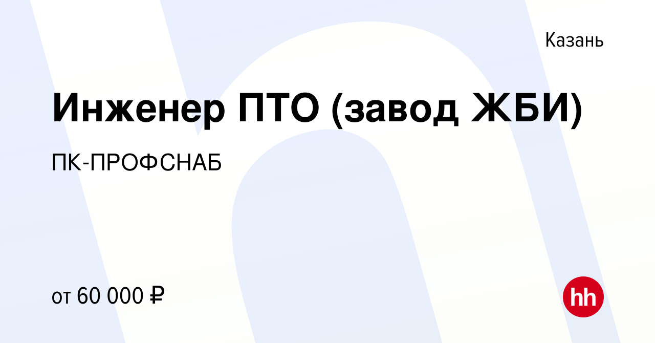 Вакансия Инженер ПТО (завод ЖБИ) в Казани, работа в компании ПК-ПРОФСНАБ  (вакансия в архиве c 17 июня 2022)