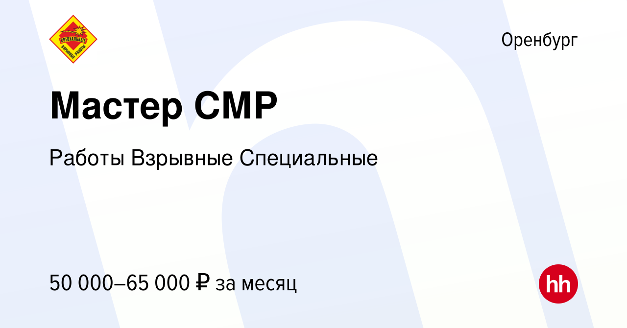 Вакансия Мастер СМР в Оренбурге, работа в компании Работы Взрывные  Специальные (вакансия в архиве c 17 июня 2022)