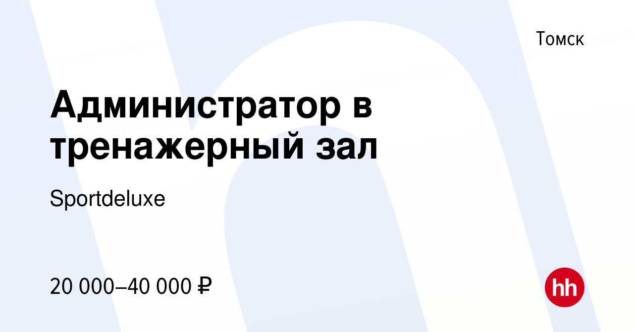 Вакансия Администратор в тренажерный зал в Томске, работа в компании  Sportdeluxe (вакансия в архиве c 5 июля 2022)