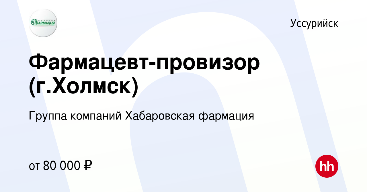 Вакансия Фармацевт-провизор (г.Холмск) в Уссурийске, работа в компании  Группа компаний Хабаровская фармация (вакансия в архиве c 2 декабря 2022)