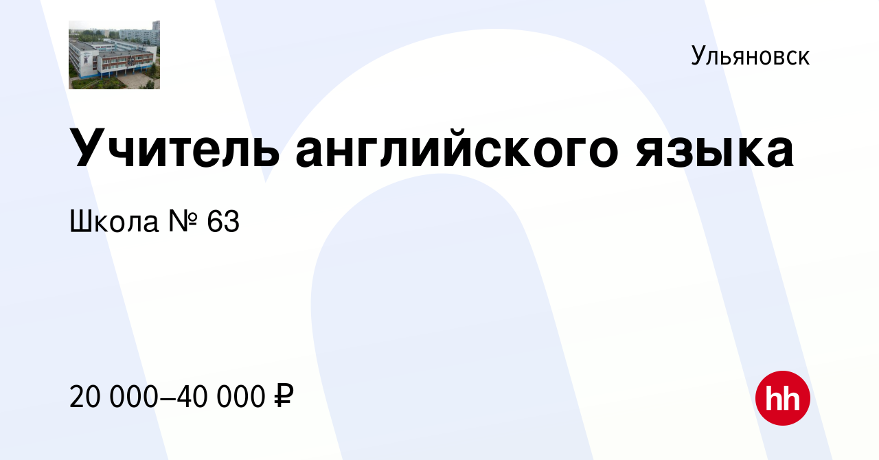 Вакансия Учитель английского языка в Ульяновске, работа в компании Школа №  63 (вакансия в архиве c 28 августа 2022)