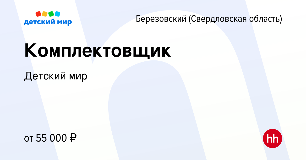 Вакансия Комплектовщик в Березовском, работа в компании Детский мир  (вакансия в архиве c 9 января 2023)