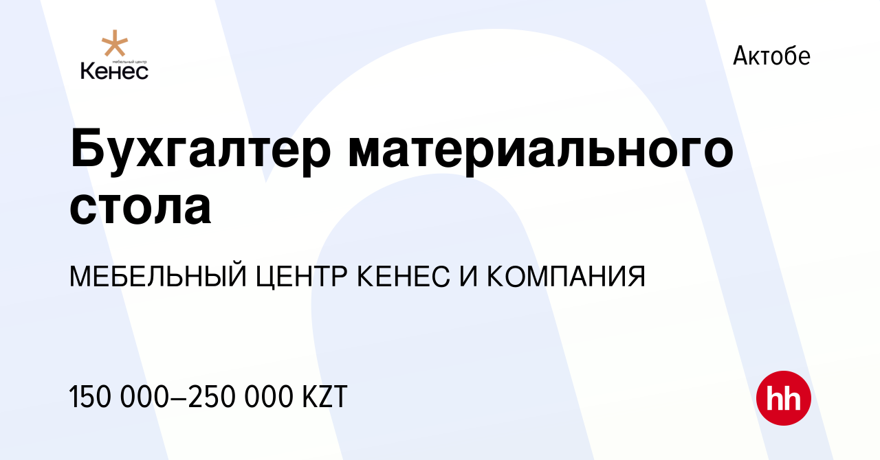 Вакансия Бухгалтер материального стола в Актобе, работа в компании  МЕБЕЛЬНЫЙ ЦЕНТР КЕНЕС И КОМПАНИЯ (вакансия в архиве c 17 июня 2022)